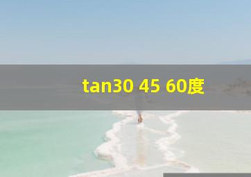 tan30 45 60度